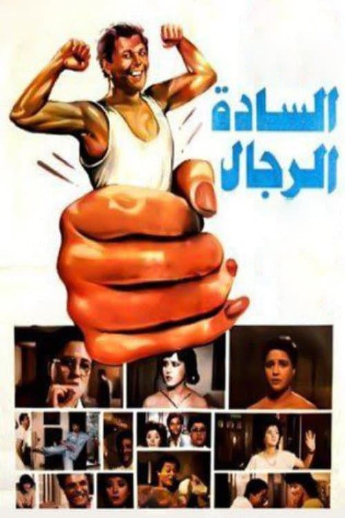 السادة الرجال afişi