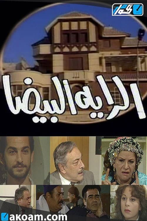 الراية البيضا afişi