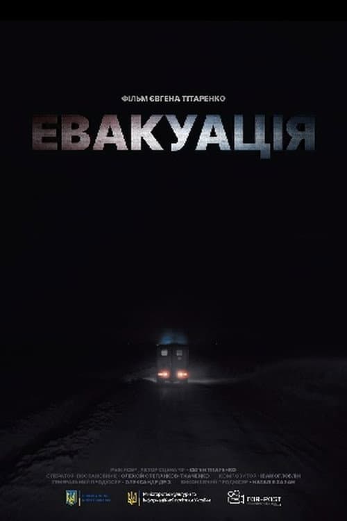 Евакуація afişi