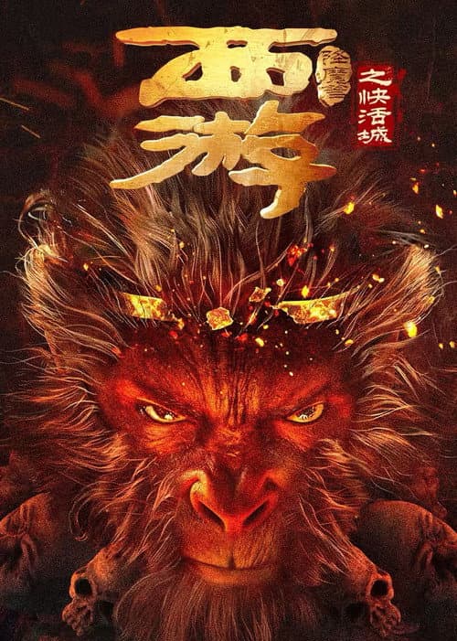 西游降魔篇之快活城 afişi