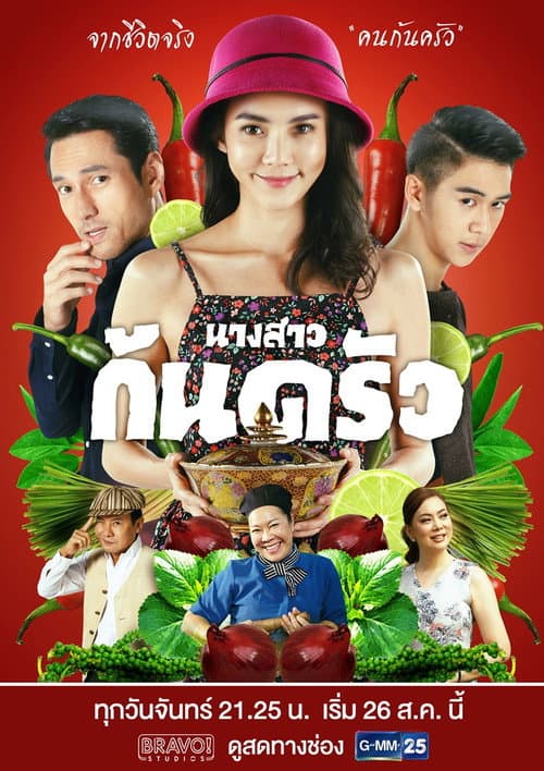 นางสาวก้นครัว afişi