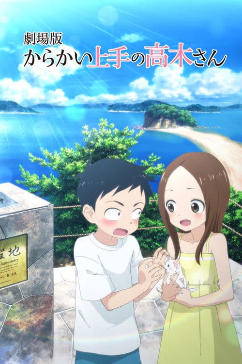 劇場版 からかい上手の高木さん afişi