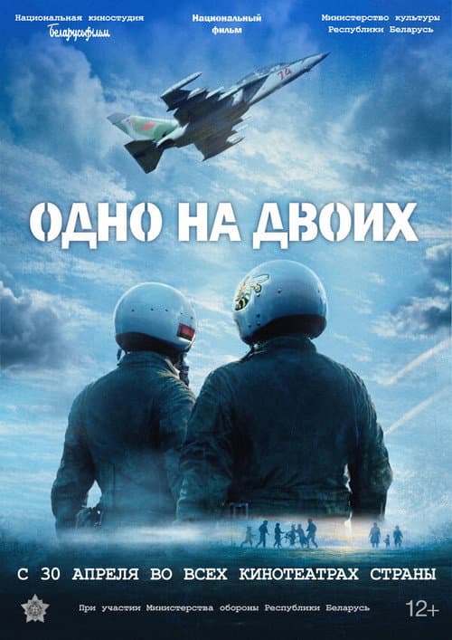 Одно на двоих afişi