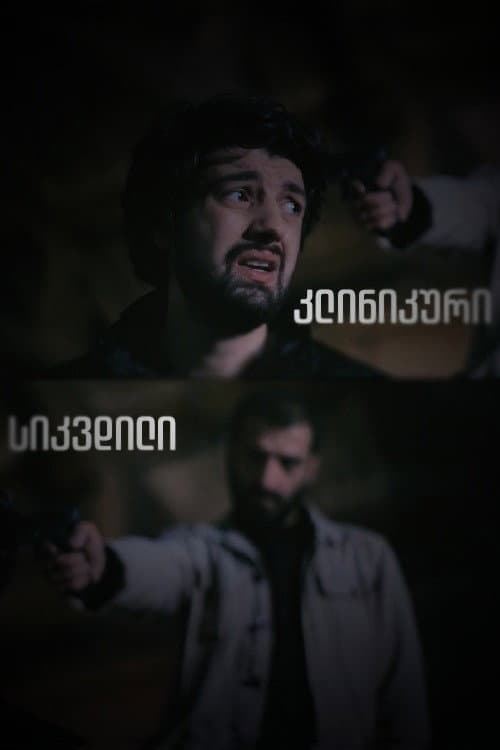 კლინიკური სიკვდილი afişi
