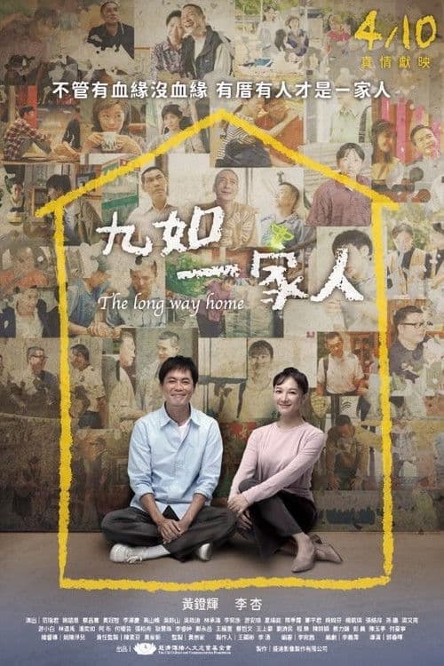 九如一家人 afişi