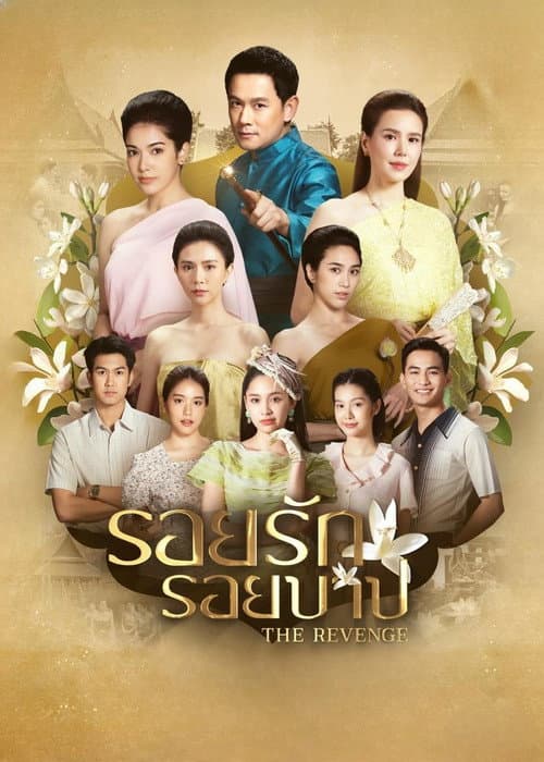 รอยรักรอยบาป afişi
