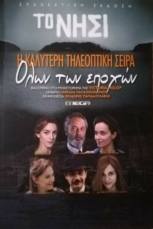Το Νησί afişi