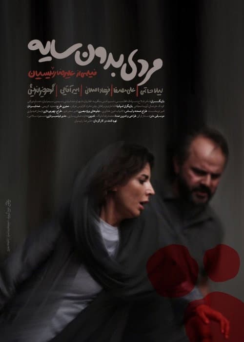 مردی بدون سایه afişi
