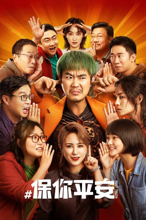 保你平安 afişi
