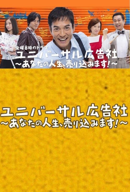 ユニバーサル広告社～あなたの人生、売り込みます！～ afişi