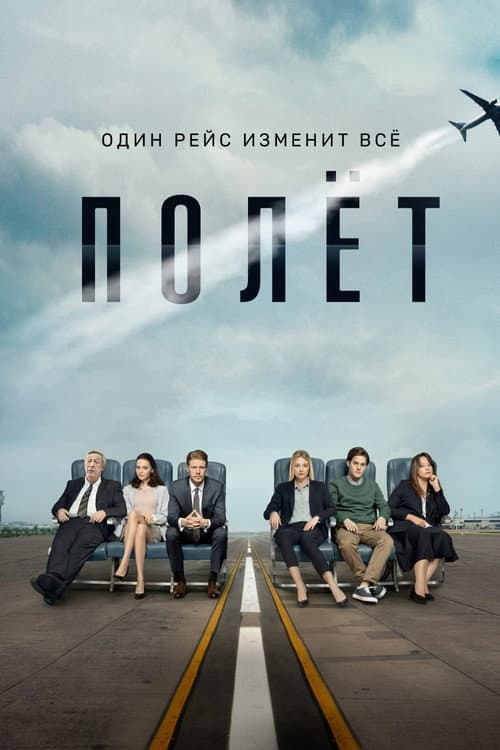 Полёт afişi