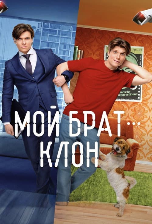 Мой брат - клон afişi