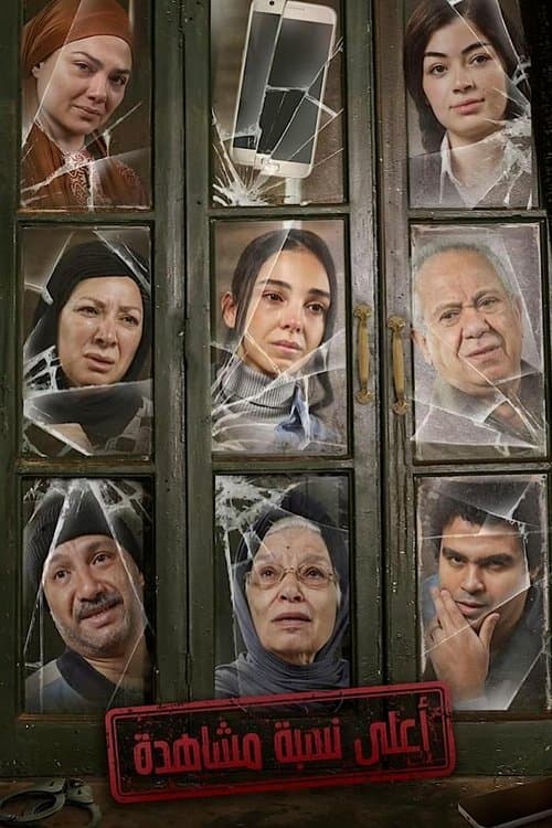 أعلى نسبة مشاهدة afişi