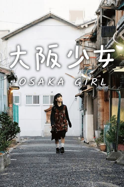 大阪少女 afişi