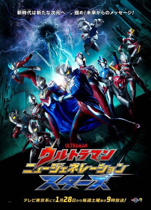 ウルトラマン ニュージェネレーション スターズ afişi