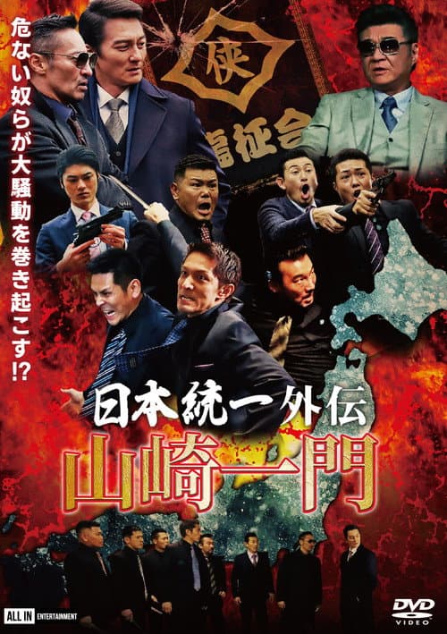 日本統一外伝 ～山崎一門～ afişi
