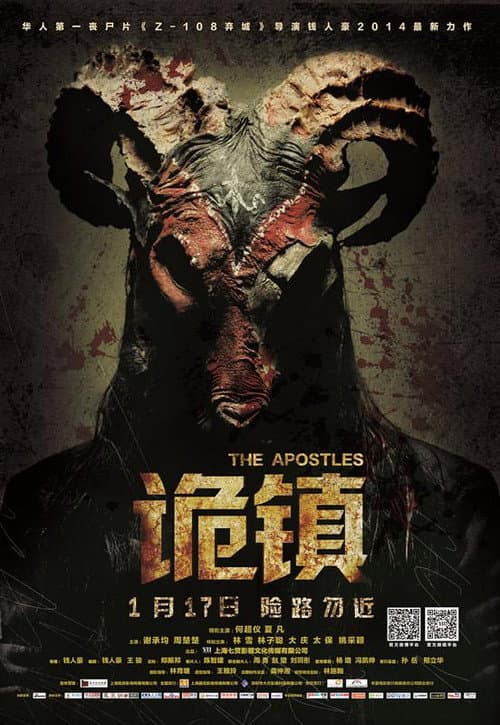 诡镇 afişi