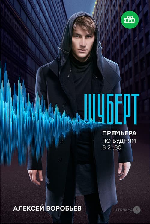 Шуберт afişi