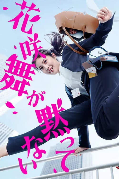 花咲舞が黙ってない afişi