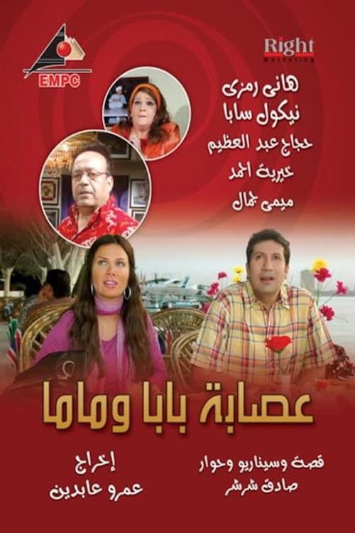 عصابة بابا وماما afişi
