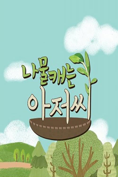 나물 캐는 아저씨 afişi