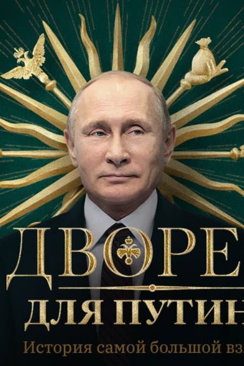 Дворец для Путина. История самой большой взятки afişi