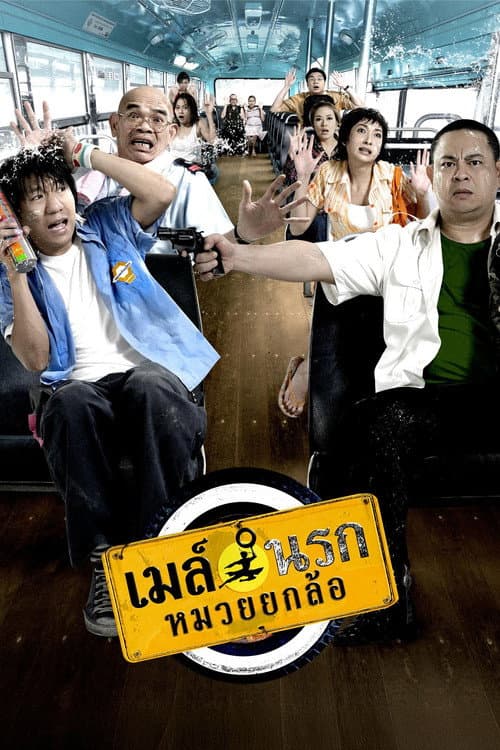 เมล์นรก หมวยยกล้อ afişi