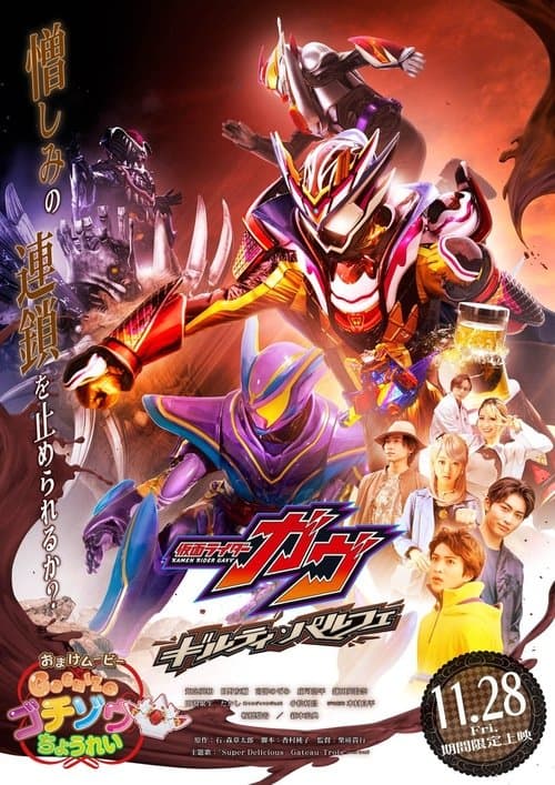 仮面ライダーガヴ ギルティ・パルフェ afişi