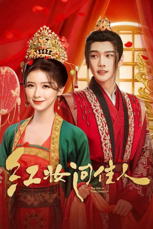 红妆问佳人 afişi