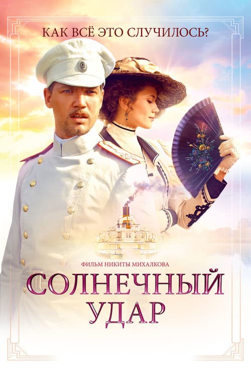Солнечный удар afişi