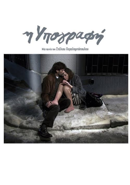 Η Υπογραφή afişi