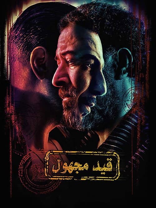 قيد مجهول afişi