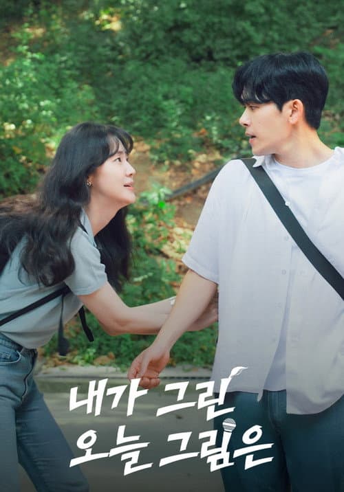 내가 그린 오늘 그림은 afişi