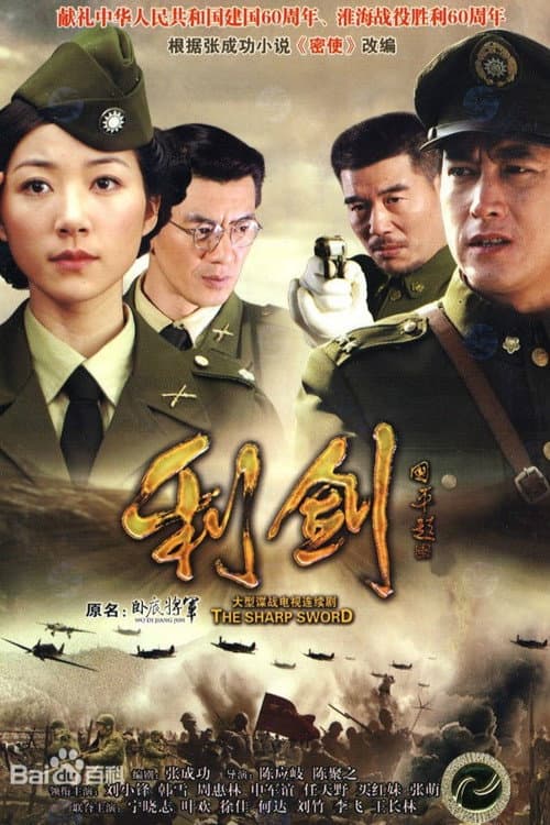 利剑 afişi