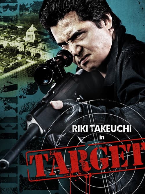 標的　～TARGET～ afişi