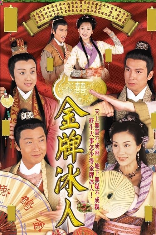 金牌冰人 afişi