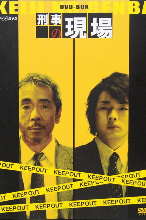 刑事の現場 afişi