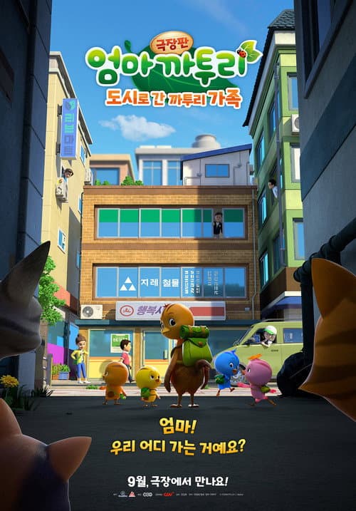 극장판 엄마 까투리: 도시로 간 까투리 가족 afişi