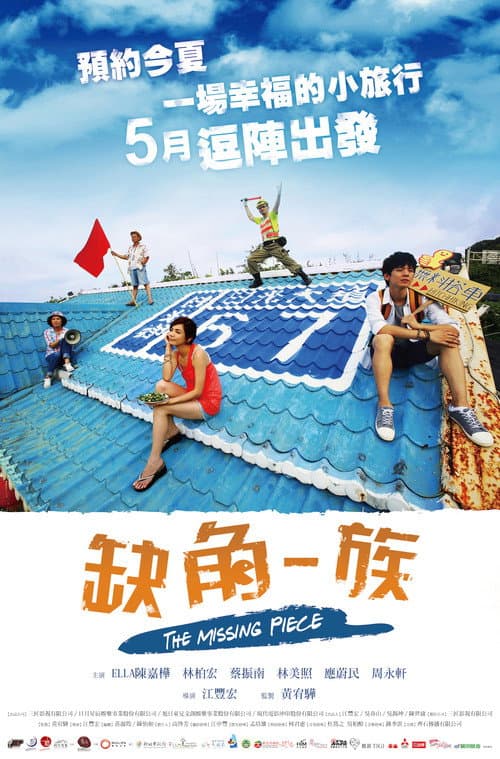 缺角一族 afişi