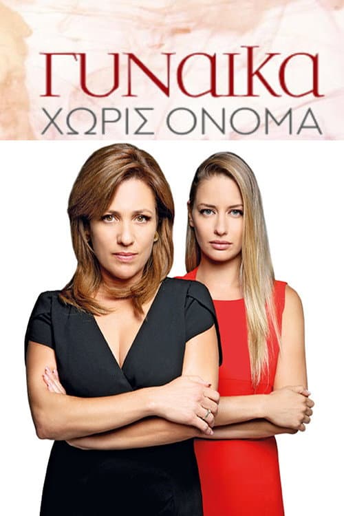 Γυναίκα Χωρίς Όνομα afişi
