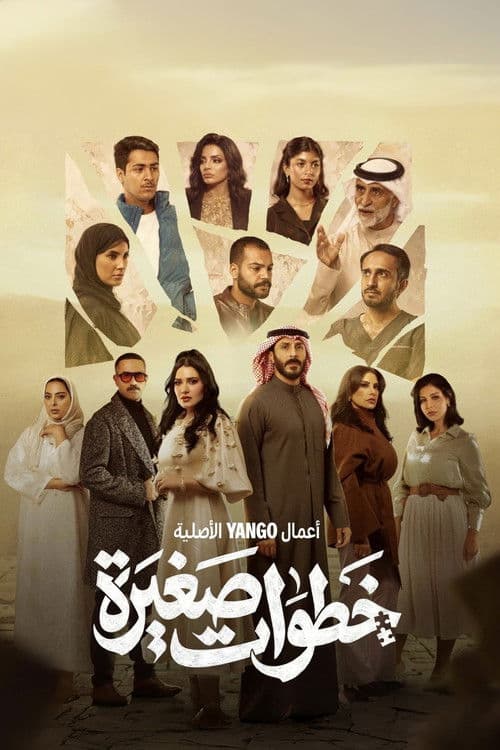 خطوات صغيرة afişi