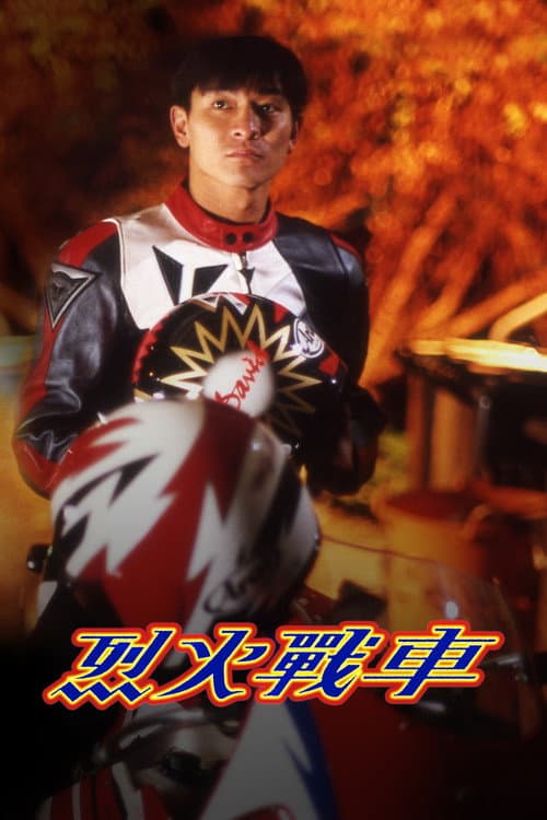 烈火戰車 afişi