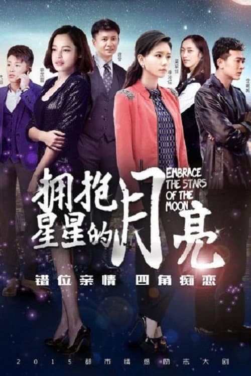 拥抱星星的月亮 afişi