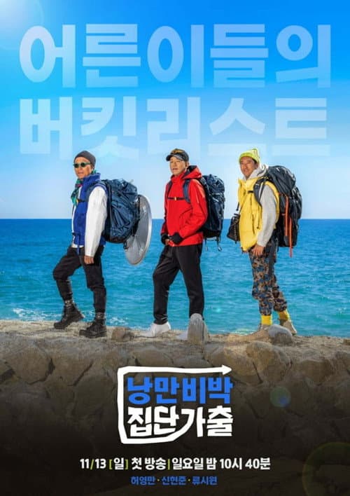 낭만비박 집단가출 afişi
