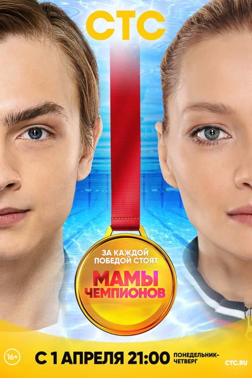 Мамы Чемпионов afişi
