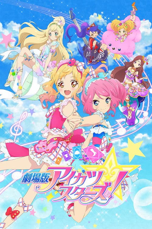 劇場版 アイカツ スターズ！ afişi