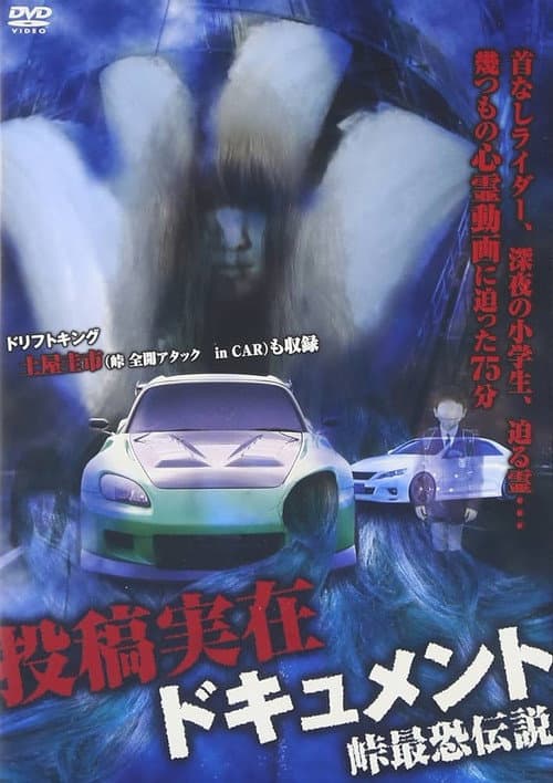 投稿実在ドキュメント・峠最恐伝説 afişi