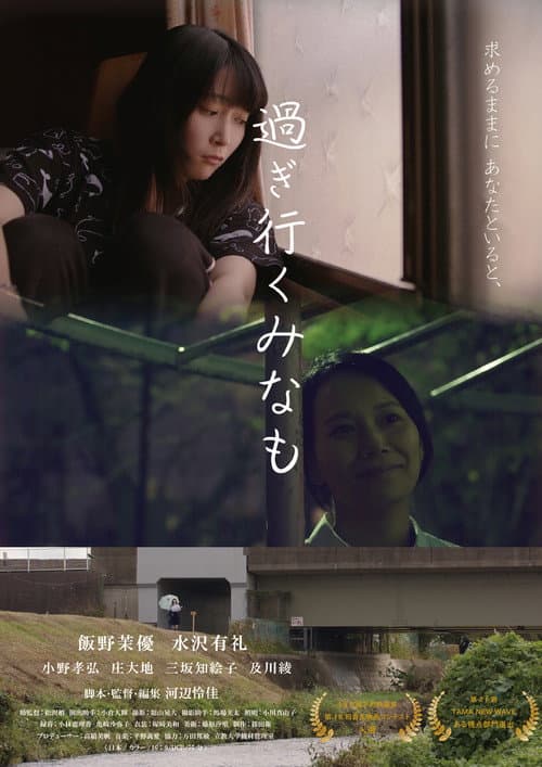 過ぎ行くみなも afişi