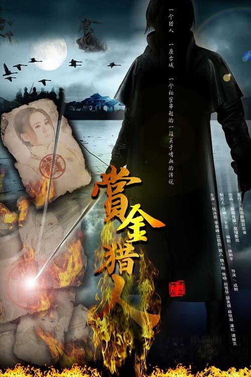 赏金猎人 afişi
