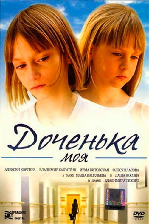 Доченька моя afişi